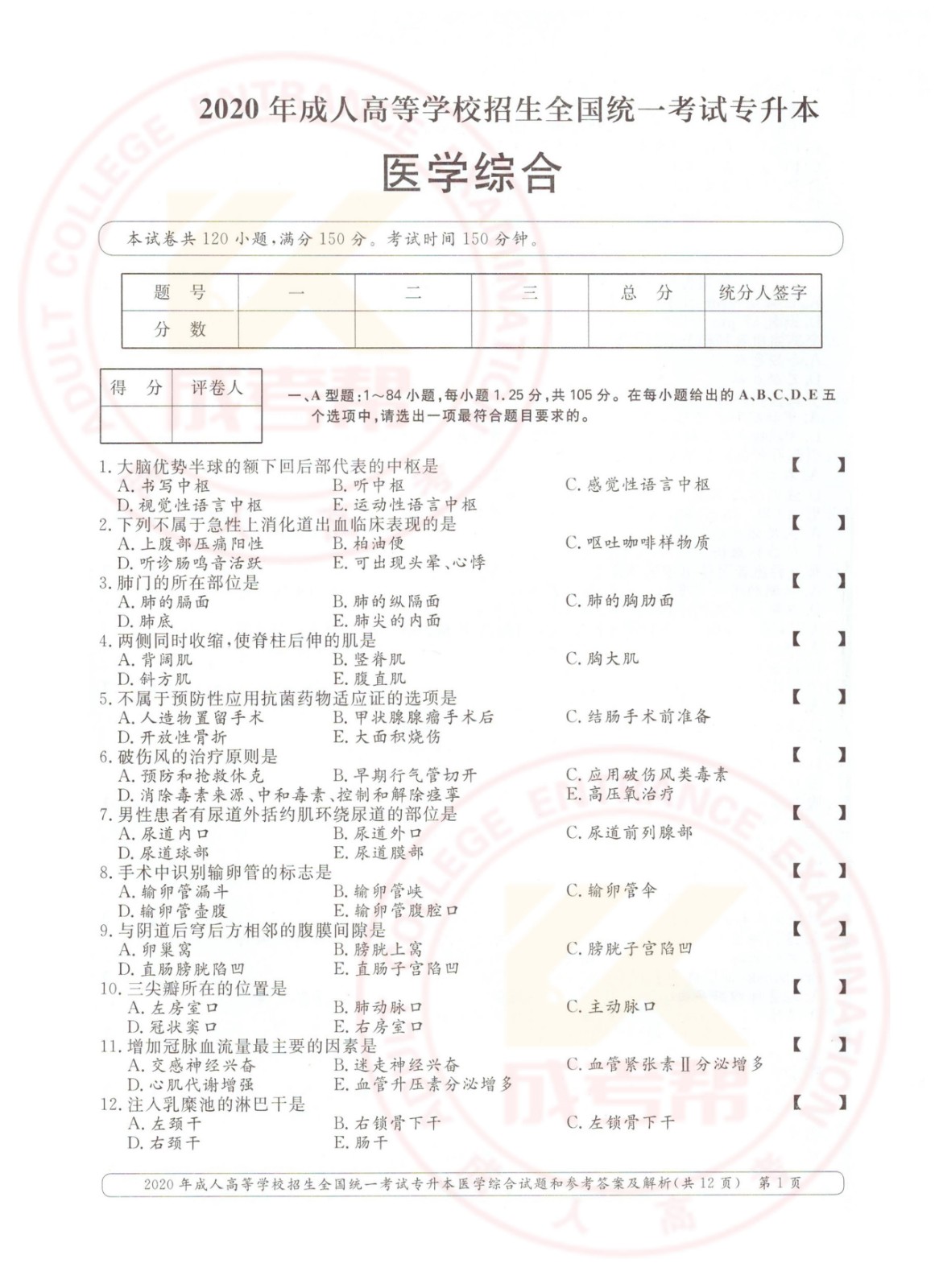 001.jpg 2020年浙江省成考专升本医学综合考试真题及答案(图1)