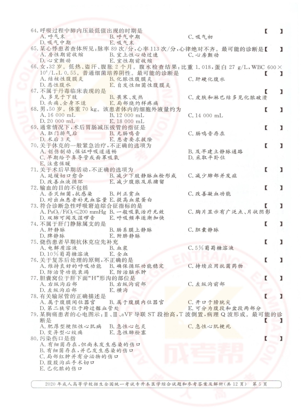 005.jpg 2020年浙江省成考专升本医学综合考试真题及答案(图5)