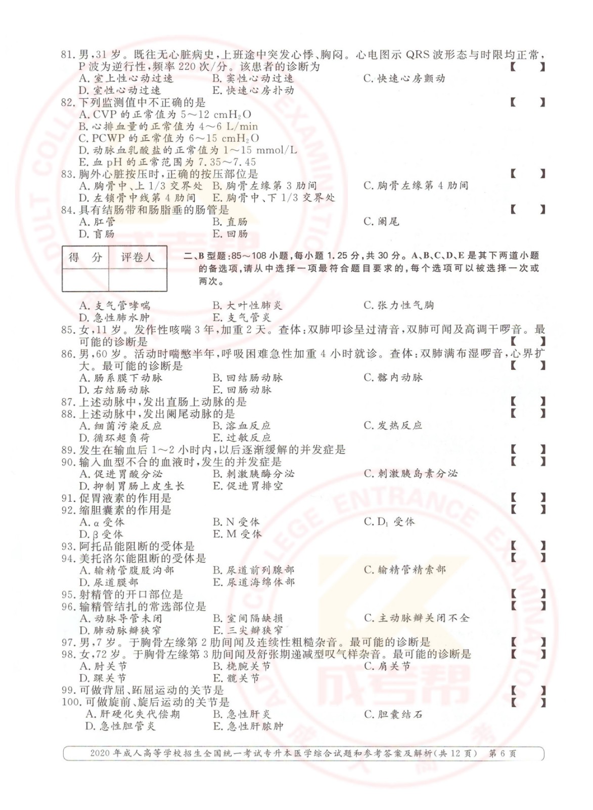 006.jpg 2020年浙江省成考专升本医学综合考试真题及答案(图6)