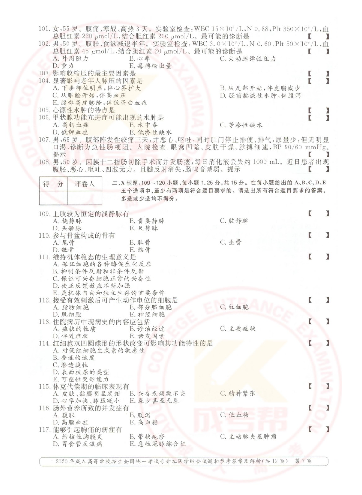 007.jpg 2020年浙江省成考专升本医学综合考试真题及答案(图7)