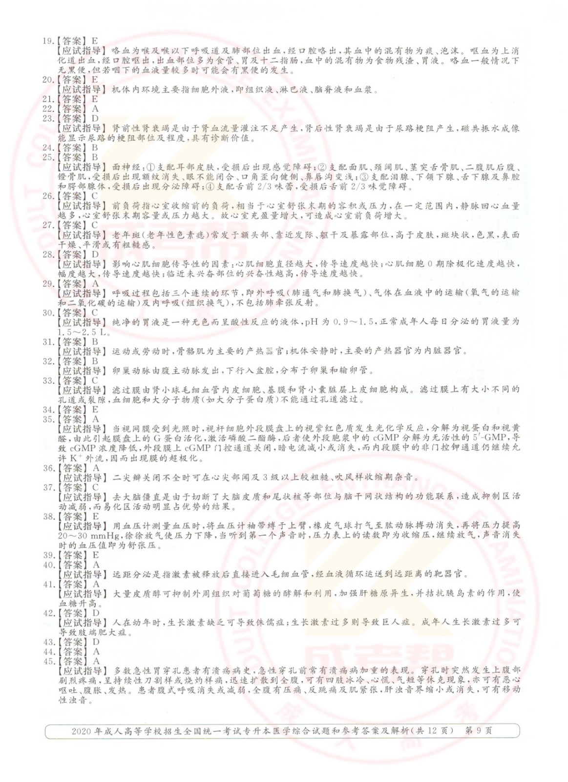 009.jpg 2020年浙江省成考专升本医学综合考试真题及答案(图9)