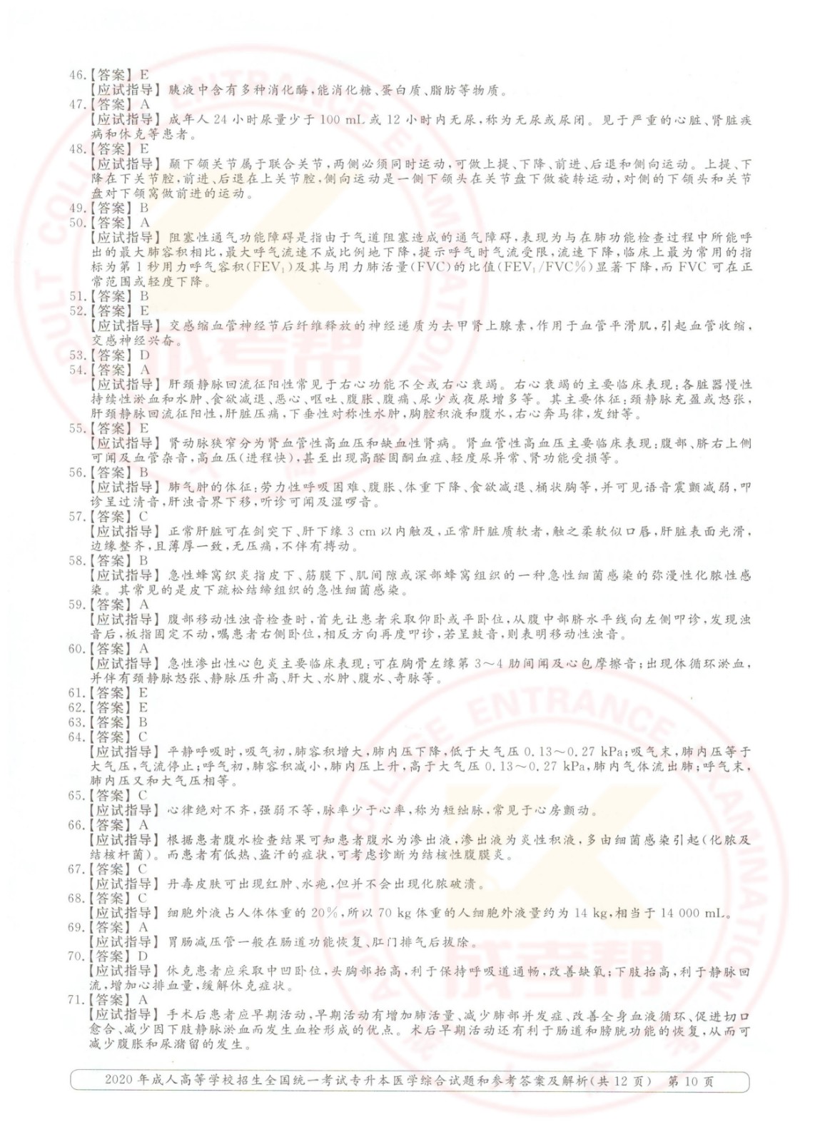 010.jpg 2020年浙江省成考专升本医学综合考试真题及答案(图10)