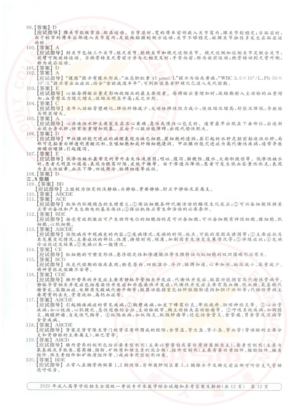 012.jpg 2020年浙江省成考专升本医学综合考试真题及答案(图12)