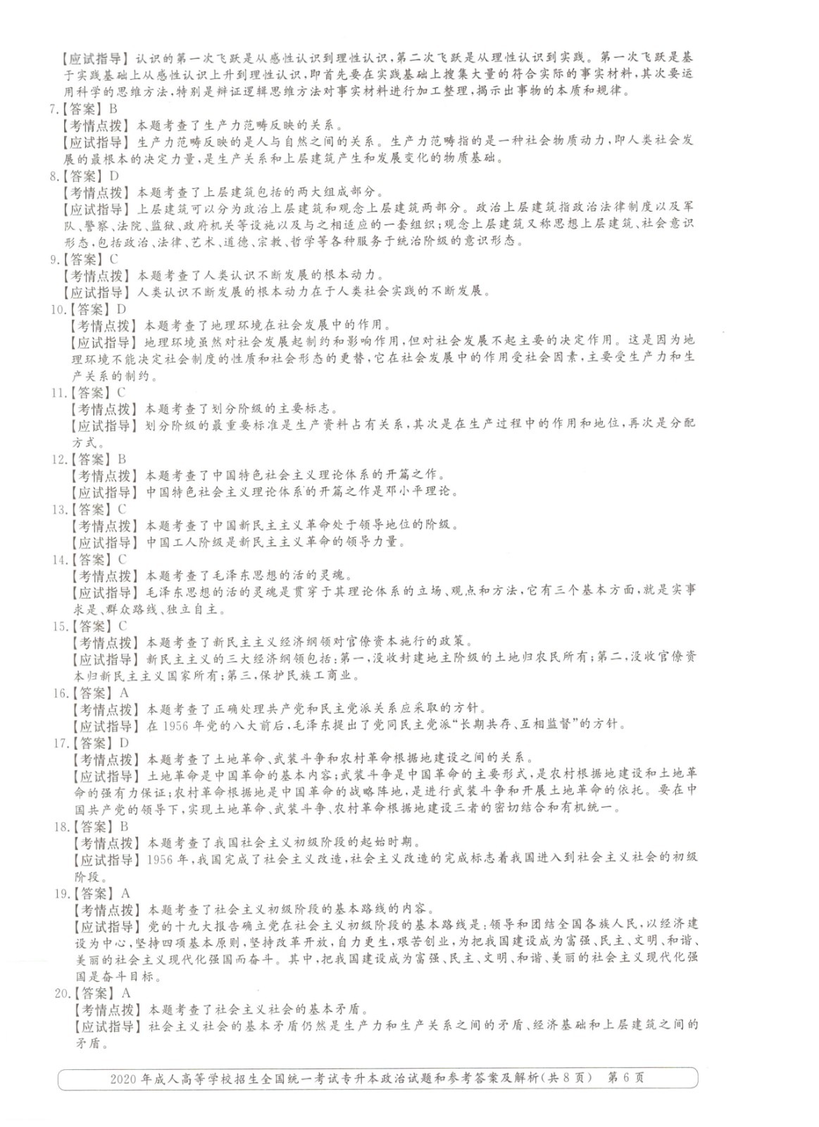 2020-6.jpg 2020年浙江省成考专升本政治考试真题及答案(图6)