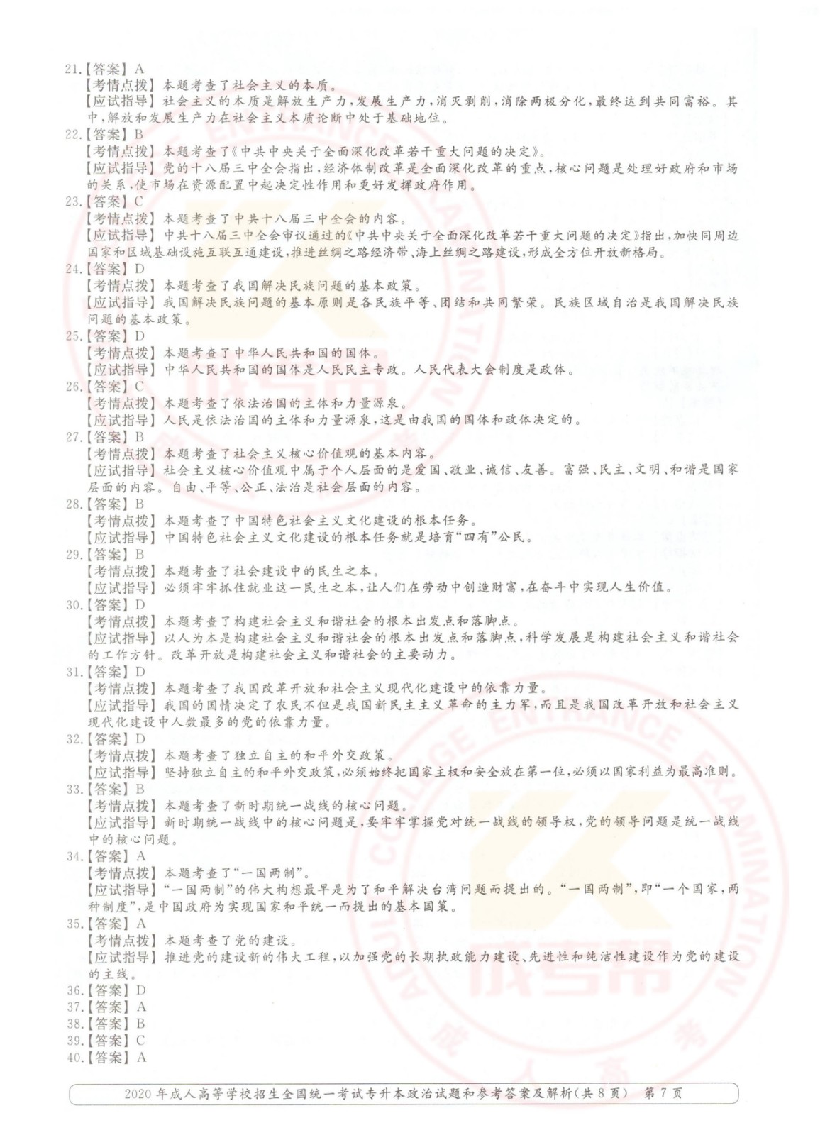 2020-7.jpg 2020年浙江省成考专升本政治考试真题及答案(图7)