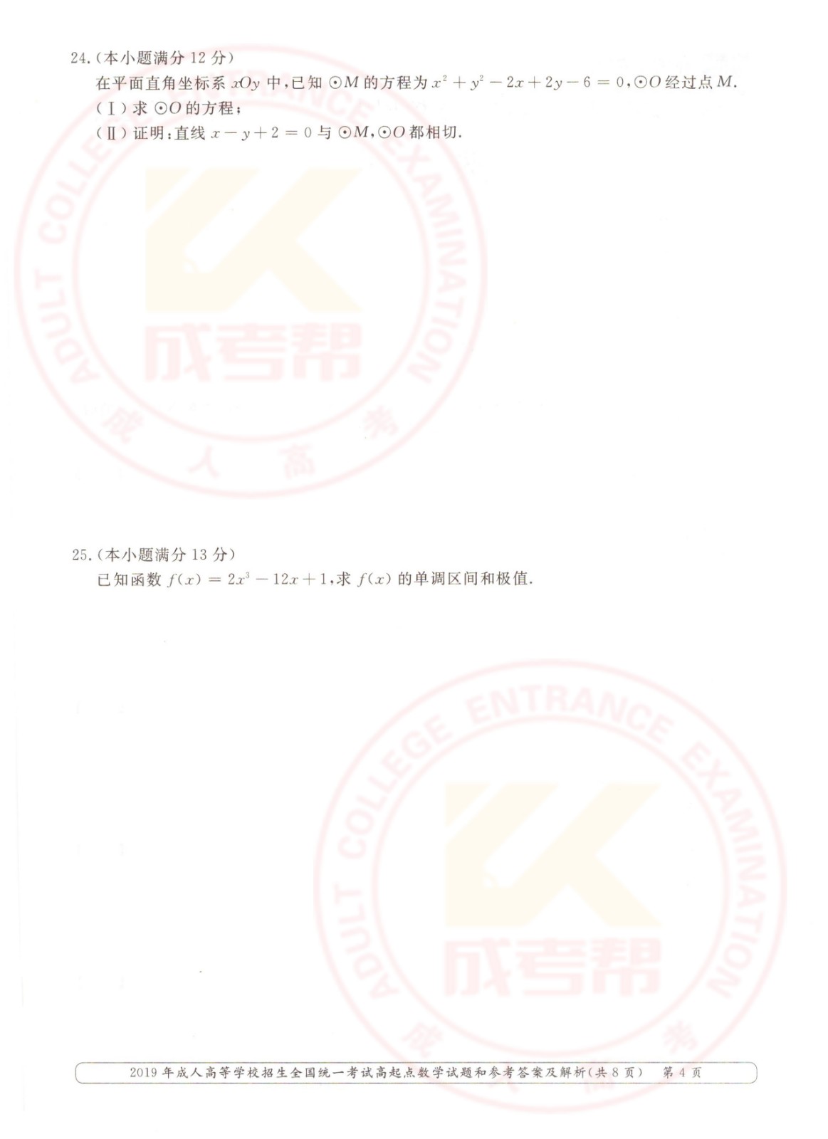 2019-4.jpg 2019年浙江成考高起点数学(文)考试真题及答案(图4)