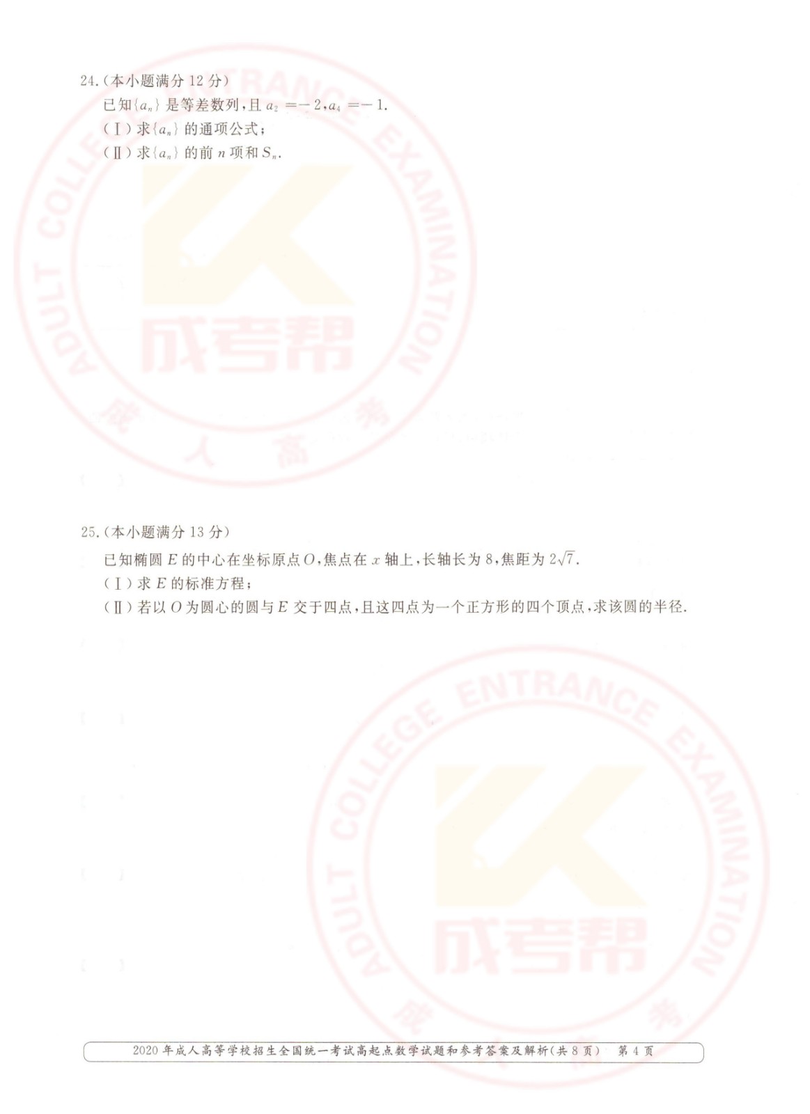 2020-4.jpg 2020年浙江成考高起点数学(文)考试真题及答案(图4)