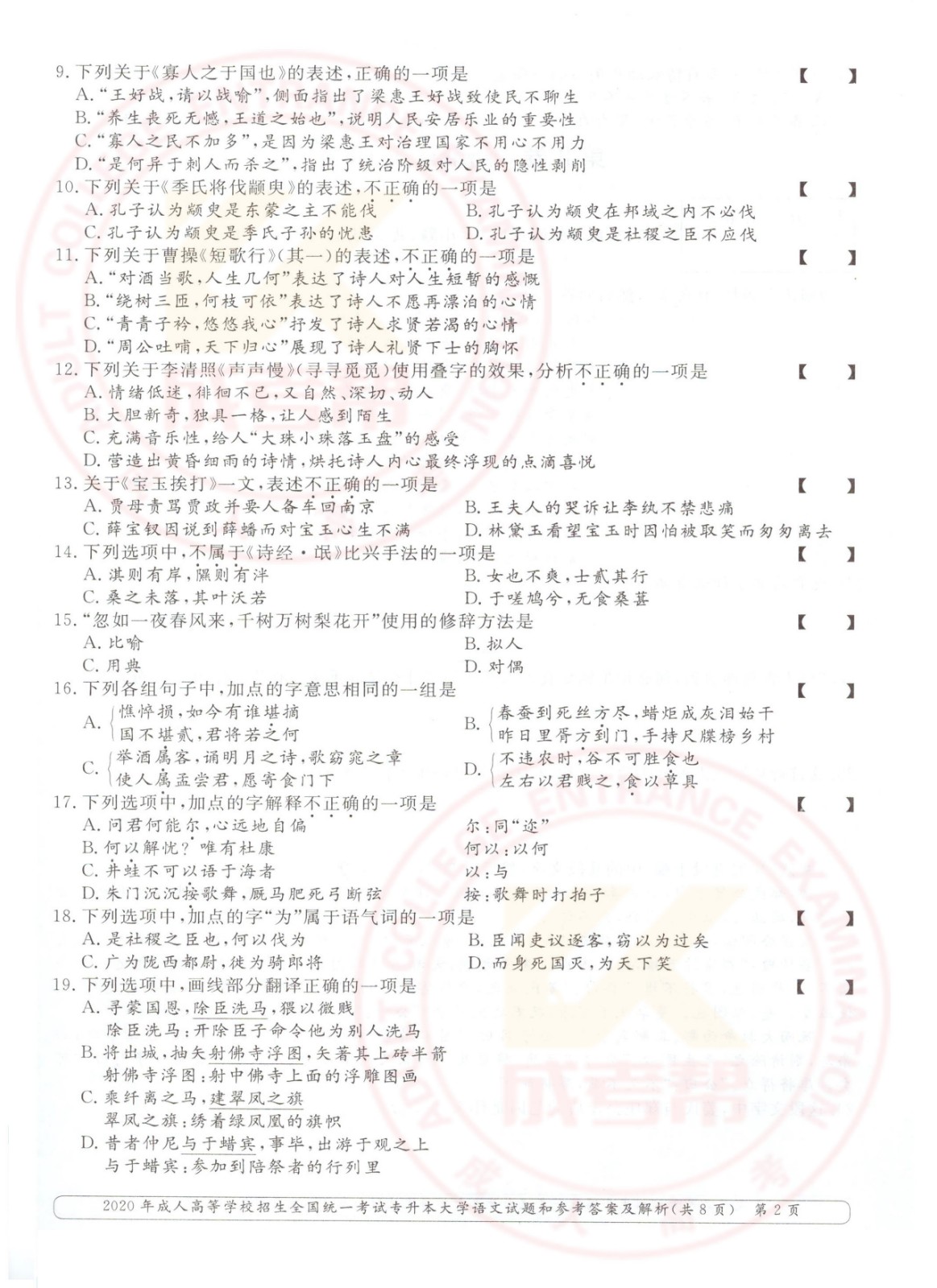 2020年浙江省成考专升本大学语文考试真题及答案(图2)