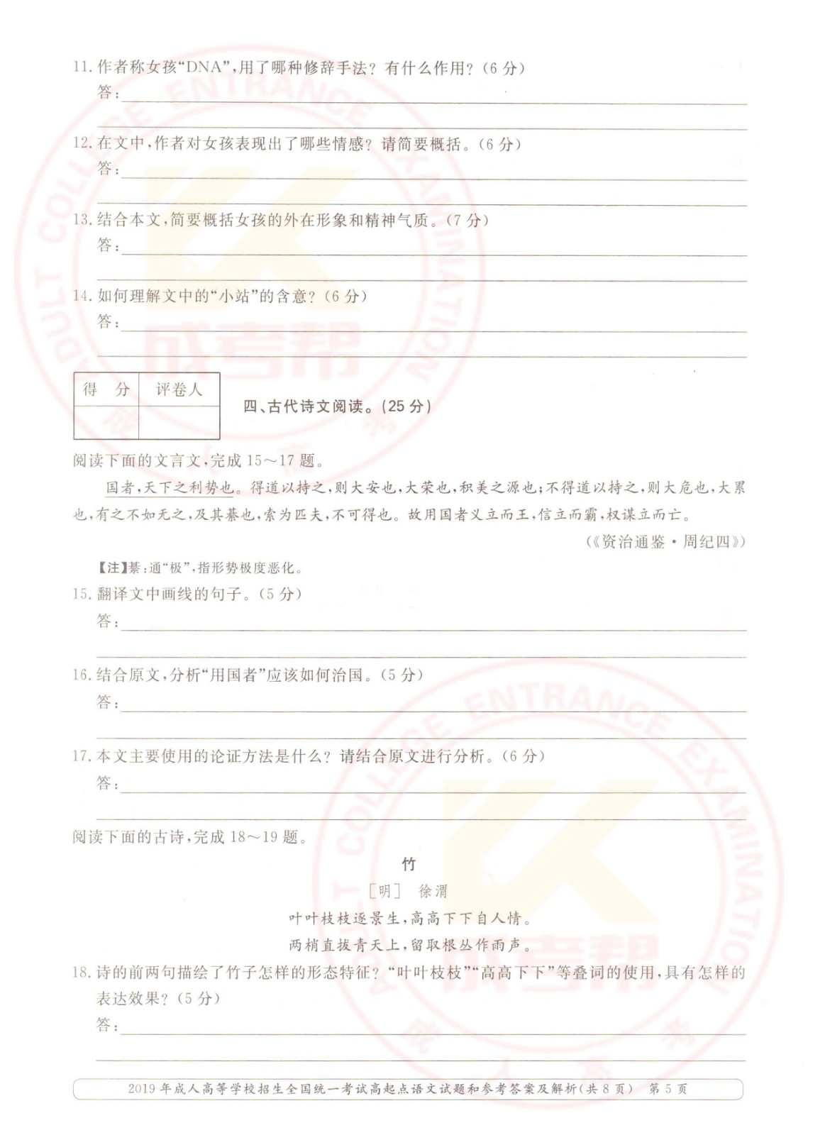 2019-5.jpg 2019年浙江成考高起点语文考试真题及答案(图5)