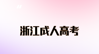 2024年浙江省成考的社会认可度怎么样?(图1) 2024年浙江省成考的社会认可度怎么样?