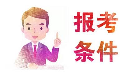 2021年浙江成考报名条件(图1) 2021年浙江成考报名条件(图1)