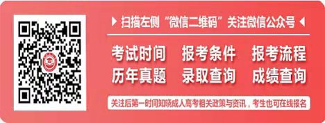 2021年浙江成考零基础过关攻略(一)(图1) 2021年浙江成考零基础过关攻略(一)(图1)