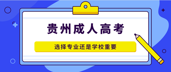 浙江成考选择专业还是学校重要?(图1) 浙江成考选择专业还是学校重要?(图1)