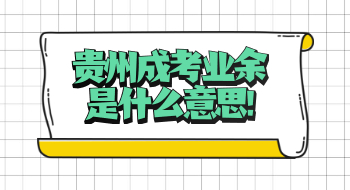 成考业余是什么意思?(图1) 成考业余是什么意思?