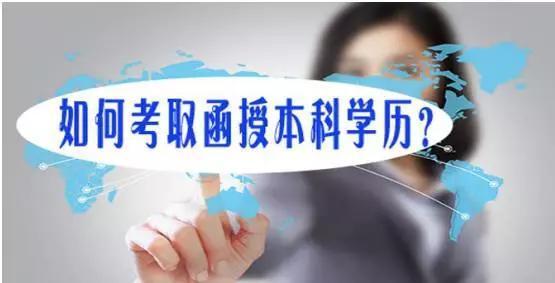 浙江函授本科的通过率高不高?(图1) 浙江函授本科的通过率高不高?