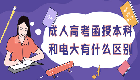 浙江成人高考函授本科和电大有什么区别(图1) 浙江成人高考函授本科和电大有什么区别