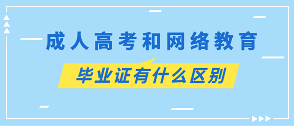 浙江成考和网络教育毕业证的区别(图1) 浙江成考和网络教育毕业证有什么区别?