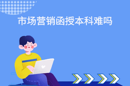 浙江函授本科市场营销考试难吗?(图1) 浙江函授本科市场营销考试难吗?