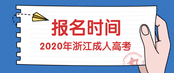 2020年浙江成考报名时间(图1) 2020年浙江成考报名时间(图1)