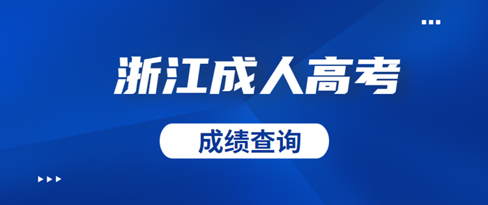 2020年浙江成人高考成绩于11月22日公布(图1) 2020年浙江成人高考成绩于11月22日公布(图1)