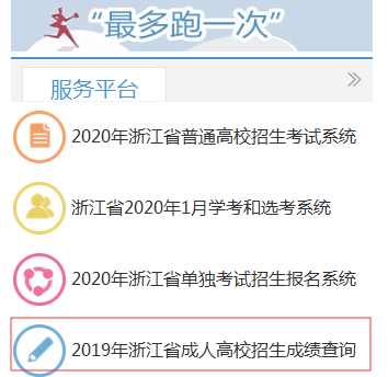 浙江省2019年成人高考成绩查询时间(图2) 浙江省2019年成人高考成绩查询时间(图2)