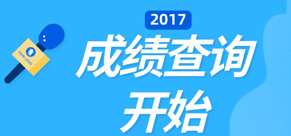 2017年浙江成考成绩已公布(图1) 2017年浙江成考成绩已公布(图1)