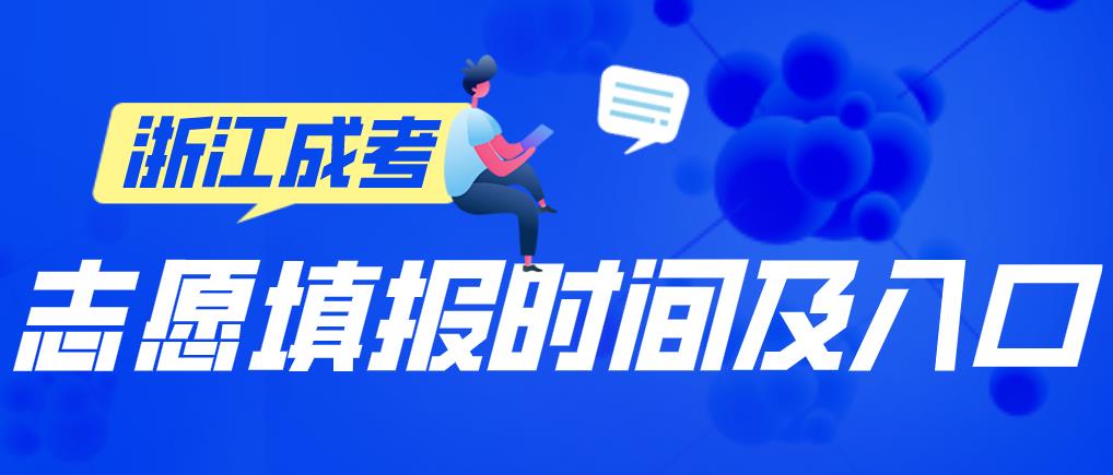 浙江2015成考9月5日-15日填报志愿(图1) 浙江2015成考9月5日-15日填报志愿(图1)