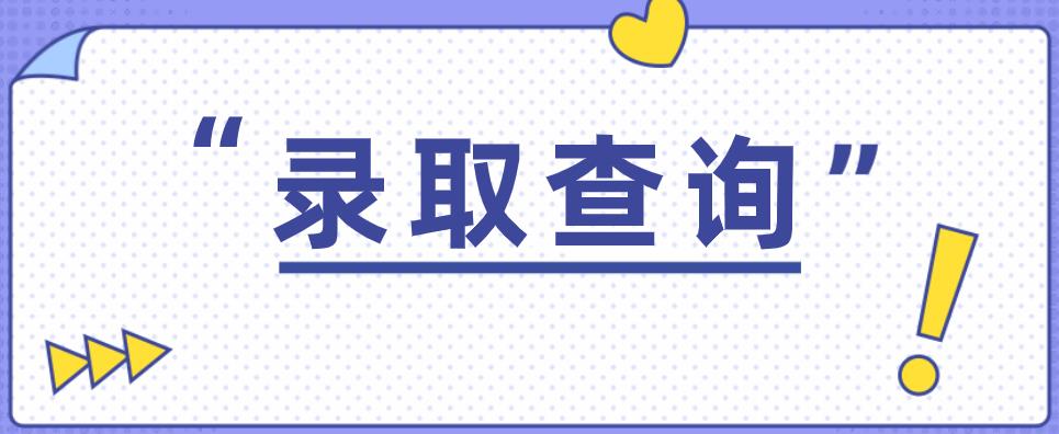 2020年浙江成人高考录取结果查询(图1) 2020年浙江成人高考录取结果查询(图1)