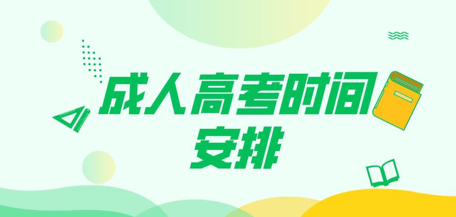 浙江省2018年下半年成人高考时间安排(图1) 浙江省2018年下半年成人高考时间安排(图1)