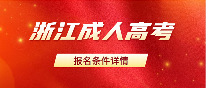 浙江成人高考报考条件详细介绍(图1) 浙江成人高考报考条件详细介绍(图1)