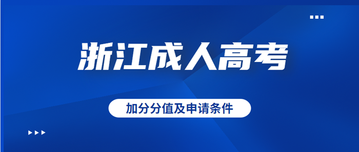 浙江成考加分政策及申请条件(图1) 浙江成考加分政策及申请条件(图1)
