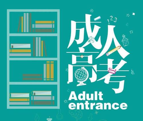 浙江省成人高考的就业前景如何?(图1) 浙江省成人高考的就业前景如何?(图1)