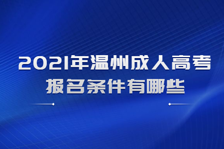 2021年浙江省温州市成考报名条件有哪些?(图1) 2021年浙江省温州市成考报名条件有哪些?(图1)