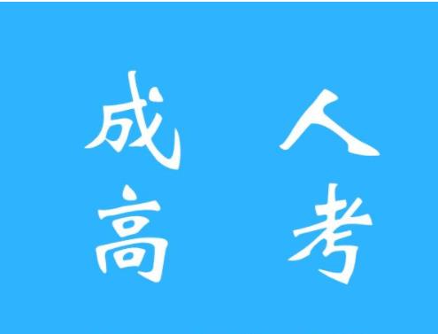 成人高考可以获得什么证书,含金量怎么样?(图1) 成人高考可以获得什么证书,含金量怎么样?