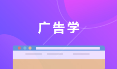 浙江省成人高考成考[广告学]专业介绍