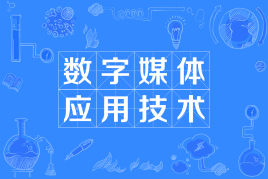 浙江省成人高考成考[数字媒体应用技术]专业介绍