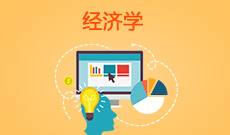 浙江省成人高考成考[经济学]专业介绍