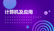 浙江省成人高考成考[计算机科学与技术]专业介绍