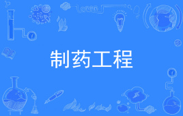 浙江省成人高考成考[制药工程]专业介绍