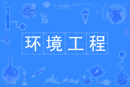 浙江省成人高考成考[环境工程]专业介绍