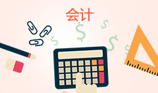 浙江省成人高考成考[会计学]专业介绍