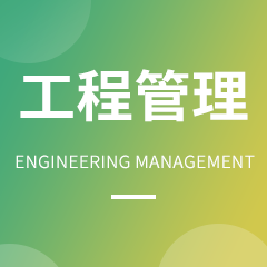浙江省成人高考成考[工程管理]专业介绍