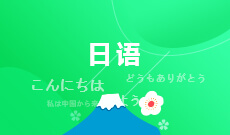 浙江省成人高考成考[日语]专业介绍