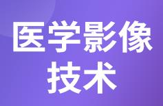 浙江省成人高考成考[医学影像技术]专业介绍