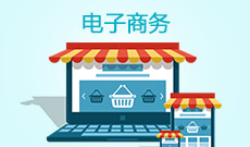 浙江省成人高考成考[电子商务]专业介绍