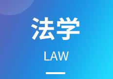 浙江省成人高考成考[法学]专业介绍