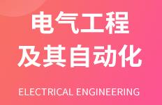 浙江省成人高考成考[电子工程及其自动化]专业介绍
