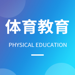 浙江省成人高考成考[体育教育]专业介绍
