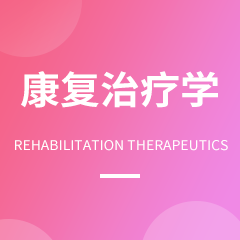 浙江省成人高考成考[康复治疗学]专业介绍