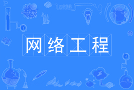 浙江省成人高考成考[网络工程]专业介绍